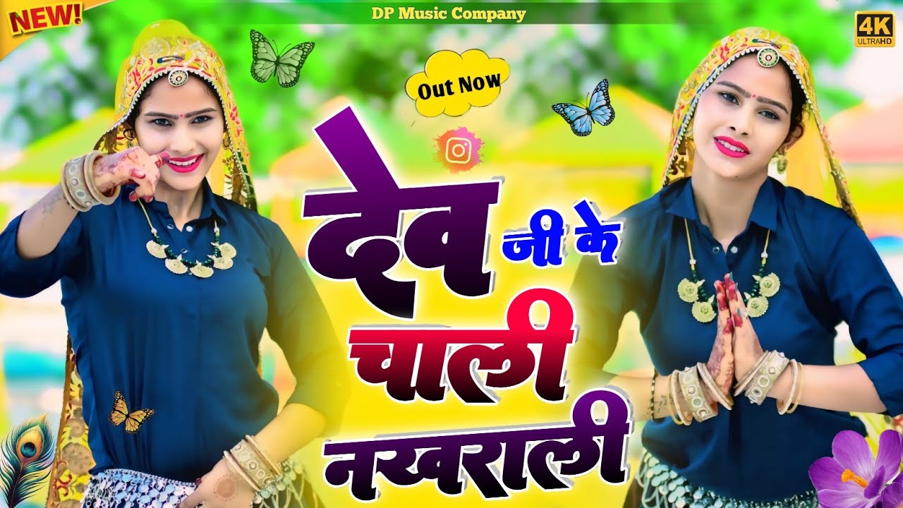 Dev Ji Bhajan || देव जी के चाली नखराली || Dev Ji Ke Chali Nakhrali || Singer Rajpal Bhati