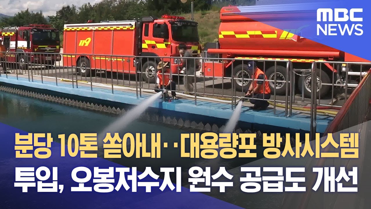 분당 10톤 쏟아내‥대용량포 방사시스템 투입, 오봉저수지 원수 공급도 개선 (2025.09.12/뉴스데스크/MBC강원영동)