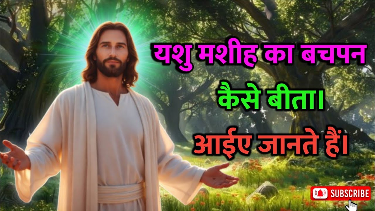 यशु मशीह का बचपन कैसे बीता आईए जानते हैं। 😳😱 #universemessage #jesus 