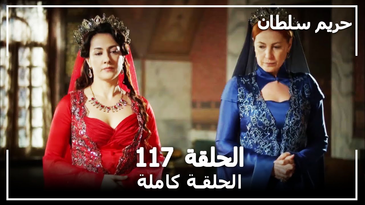 القرن العظيم - الحلقة 117