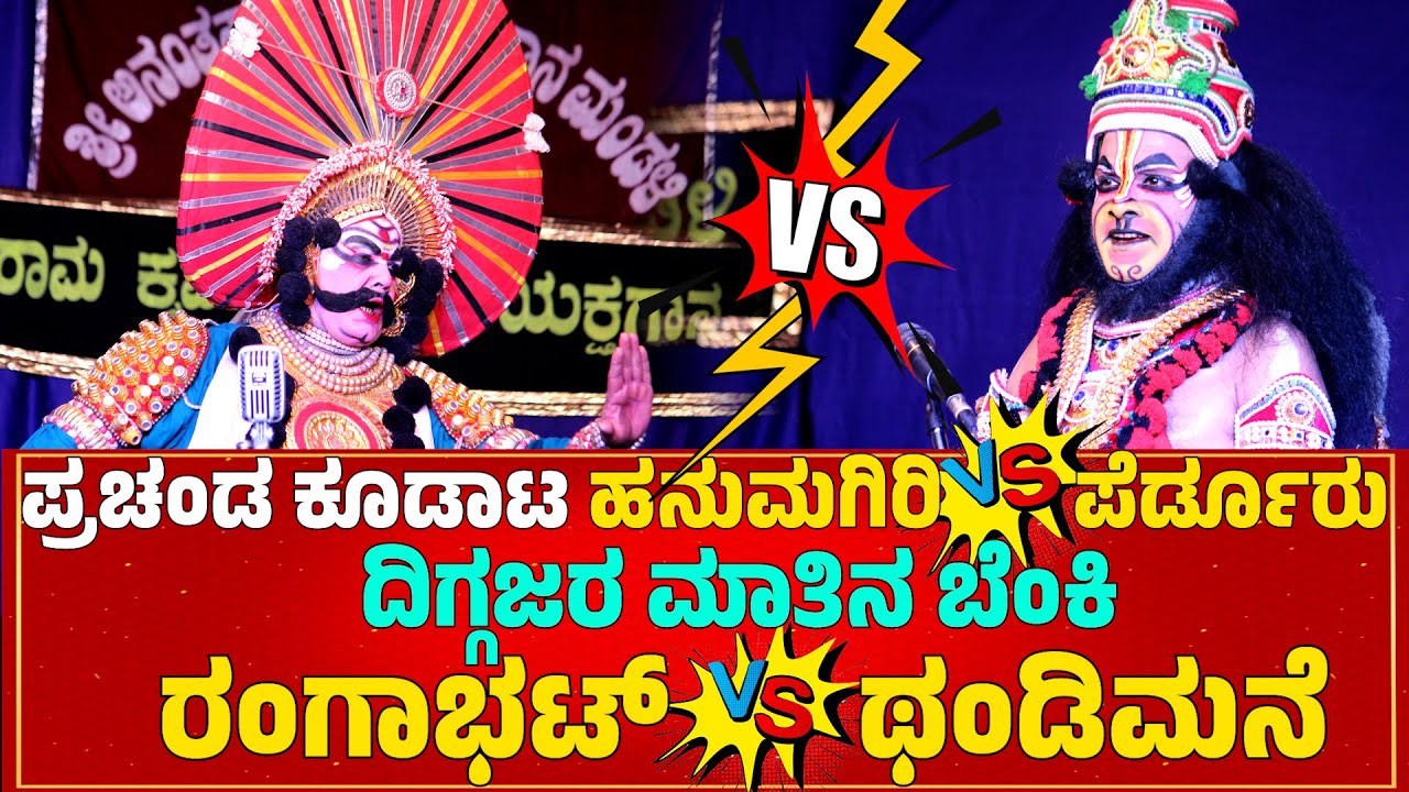 HANUMAGIRI❌PERDOORMELA YAKSHAGANA KOODATA❌VASUDEVA RANGABHAT❌SHRIPAD THANDIMANE KANNADIKATTE❌JANSALE