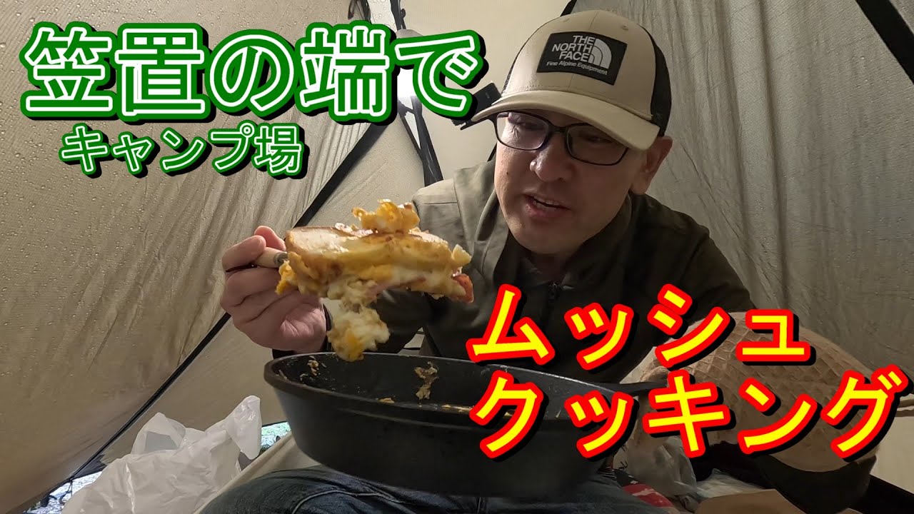 【ソロキャンプ】雨と風の笠置キャンプ場　狭いテントにこもってムッシュクッキング！