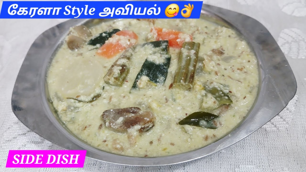 கேரளா ஸ்டைல் காய்கறி அவியல் மிக சுவையாக செய்வது எப்படி 😋👌|Easy Aviyal Recipe in tamil|Onam Special 