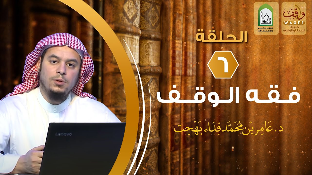 #فقه_الوقف | شروط الواقف | د. عامر بهجت ( 6 / 24 )