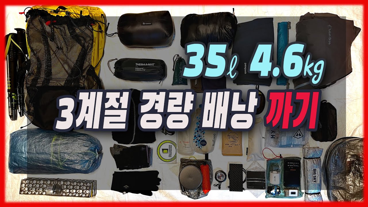 완전공개! -3도 가능한 배낭 패킹 방법 | 35리터 4.6kg | zpacks 알타플렉스 | 우버라이트 | 엑라200침낭 | ultra light backpacking