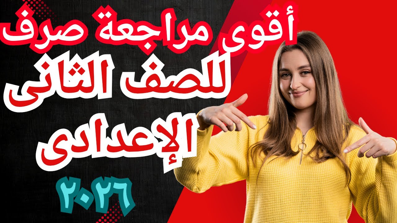 أقوى مراجعة صرف للصف الثانى الإعدادى أزهر