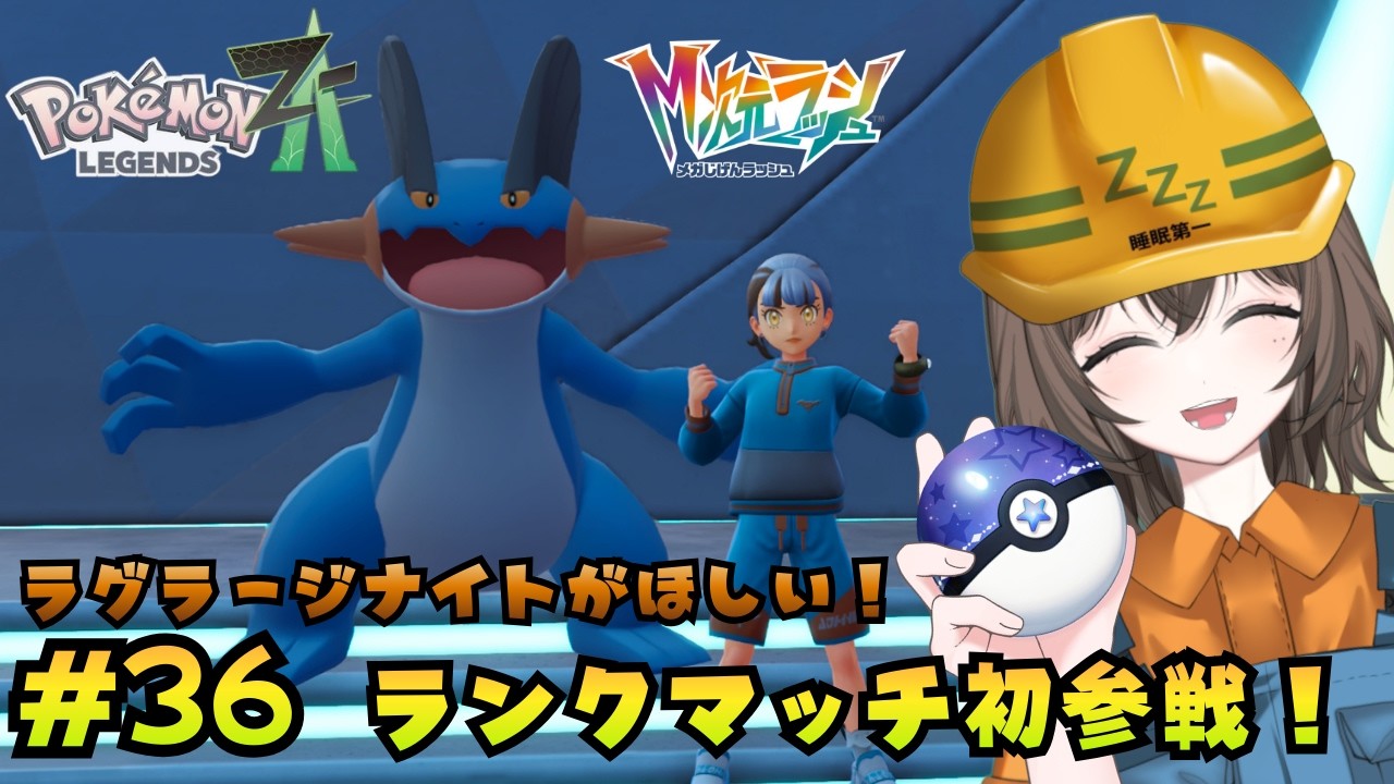 【ポケモンZA】ちょうどいいペースで進めるPokemon LEGENDS Z-A　#36 うたた寝もぐら 【うたた寝もぐら】｜新人Vtuber｜個人勢Vtuber｜