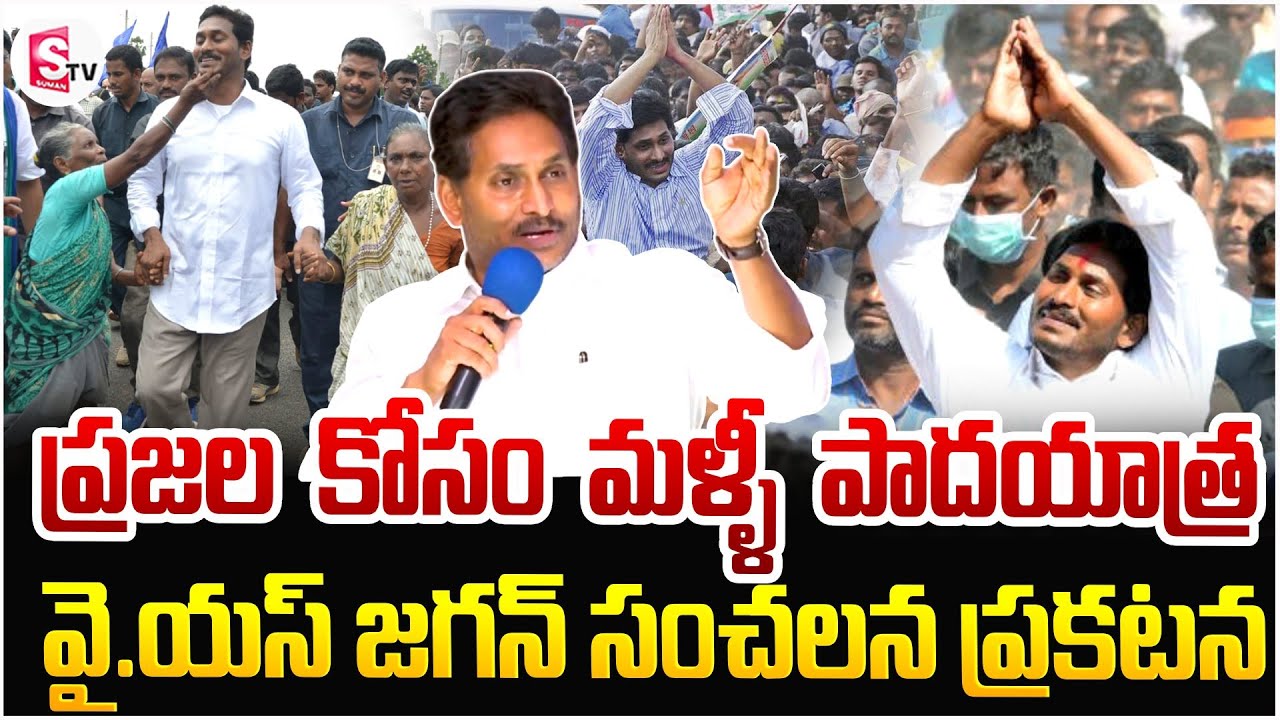 వై.యస్ జగన్ పాదయాత్ర | YS Jagan's Sensational Announcement | YS Jagan Padayathra | YCP Latest Update