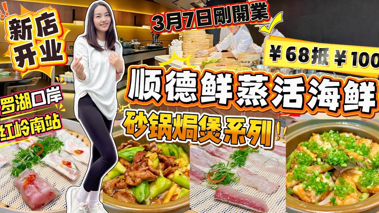 【羅湖口岸/紅嶺南站】3月7日新開業🔥第一手美食資訊‼️順德鮮蒸活海鮮😍￥68抵￥100😎砂鍋焗煲系列 超多特色菜😋鮮活山泉水魚👍🏻蒸鮮無骨魚片￥38青椒醬焗魚翅￥48🐟深圳北上美食 順哈哈山泉水魚館