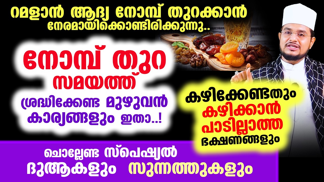 റമളാന്‍ ആദ്യത്തെ നോമ്പ് തുറക്കുമ്പോള്‍ പാലിക്കേണ്ട 8 സുന്നത്തുകളും