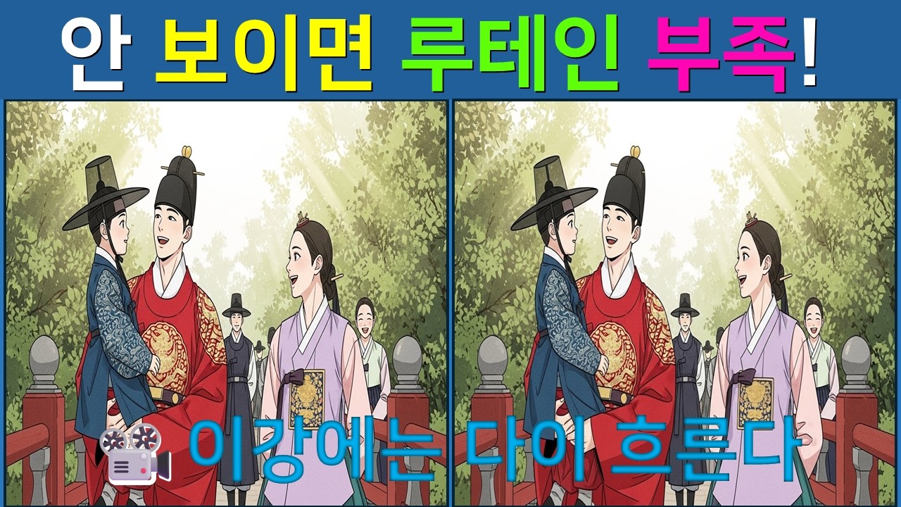 드라마 명장면!보면서 치매 예방! [이강에는 달이 흐른다] 명장면 속에 숨은 3곳 찾기 #틀린그림찾기 #두뇌트레이닝 #뇌건강 #두뇌운동 #다른그림찾기