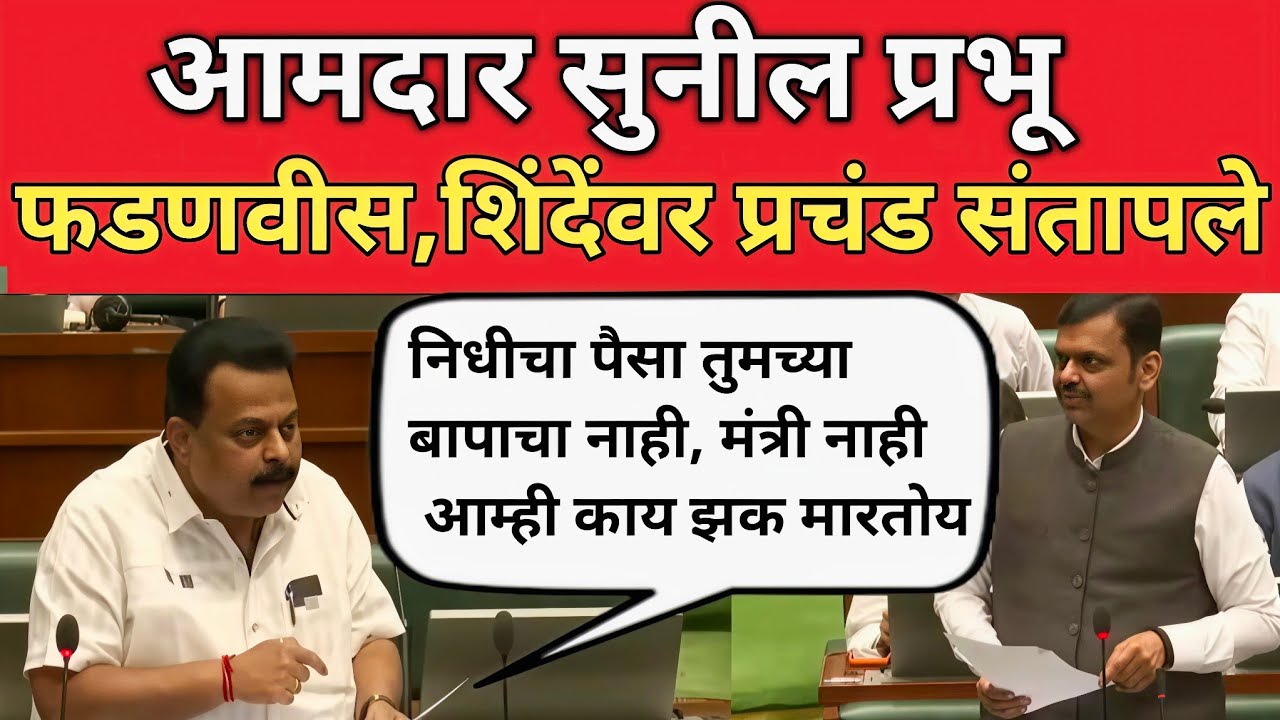 सभागृहात Sunil Prabhu मुख्यमंत्री फडणवीस आणि मंत्र्यांवर संतापले | Sunil Prabhu | Devendra Fadnavis