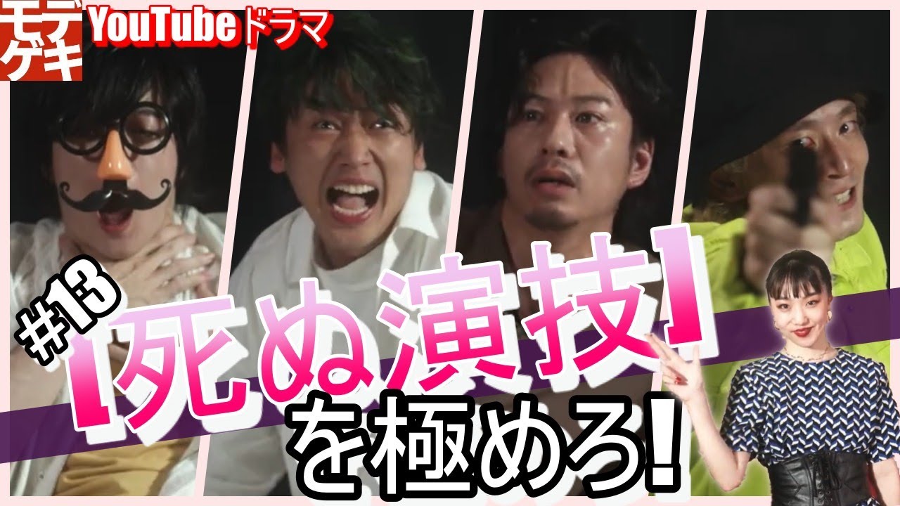 YouTubeドラマ『モデル、劇団始めました。」第13話 ～【死ぬ演技】を極めろ！～