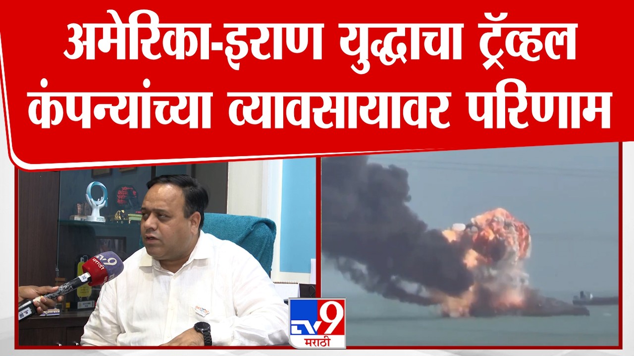 Pune | अमेरिका-इराण युद्धाचा ट्रॅव्हल कंपन्यांच्या व्यावसायावर परिणाम, ट्रॅव्हल एजंटने दिली माहिती