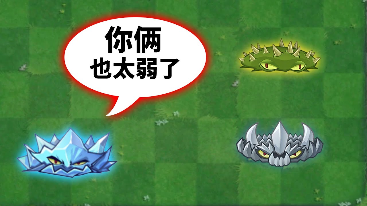 pvz2：新版本試玩，冰地刺有何不同？