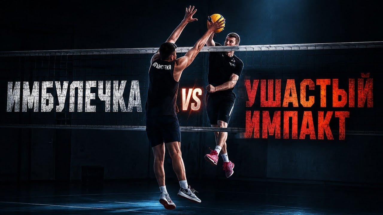 Volleyball. Tournament. MIX. 26.10.25. Имбулечка/Ушастый импакт 2:1 (1 игра)