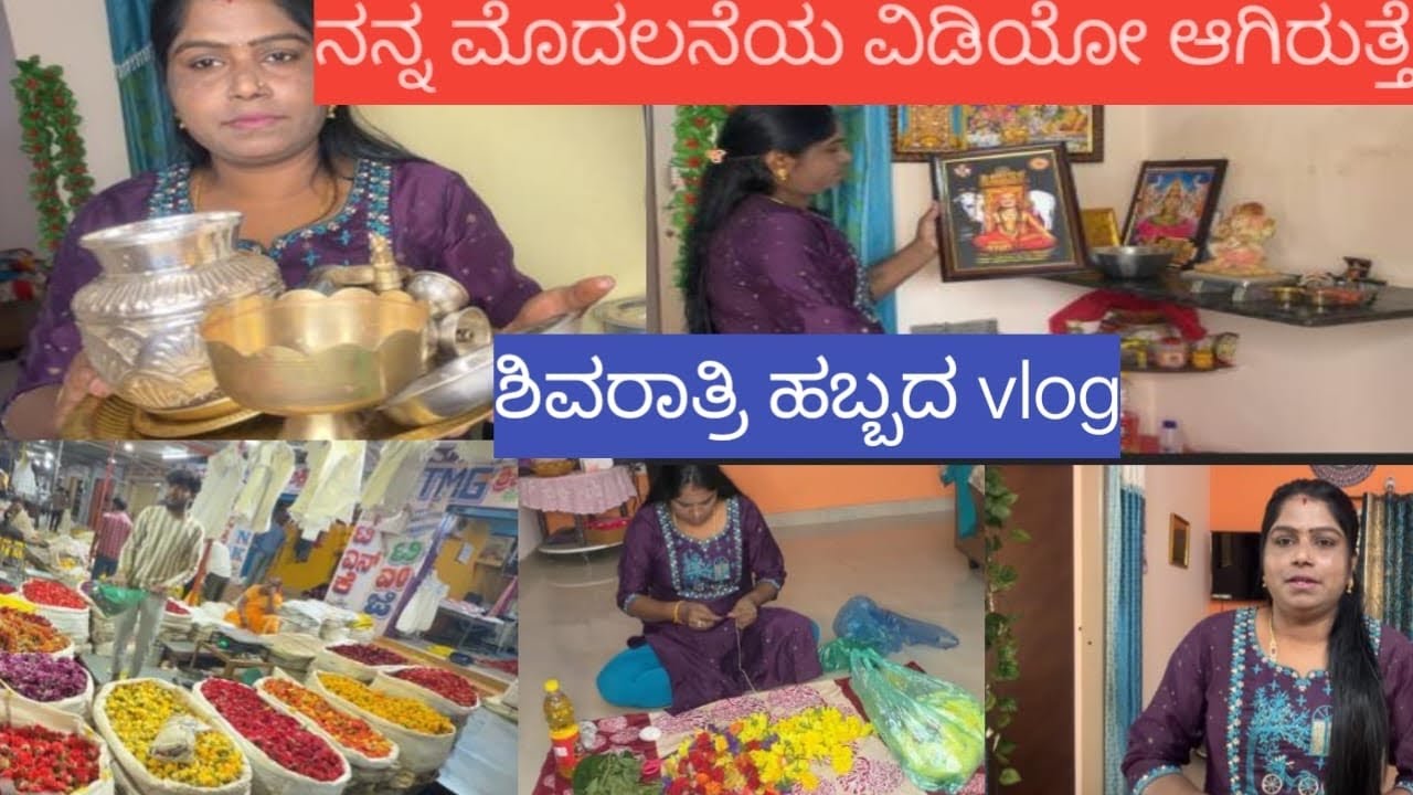 ನನ್ನ ಮೊದಲನೆಯ ವಿಡಿಯೋ ಆಗಿರುತ್ತೆ ಶಿವರಾತ್ರಿ ಹಬ್ಬದ preparation #radhakrishnavlogsinkannada #viralvideo ￼