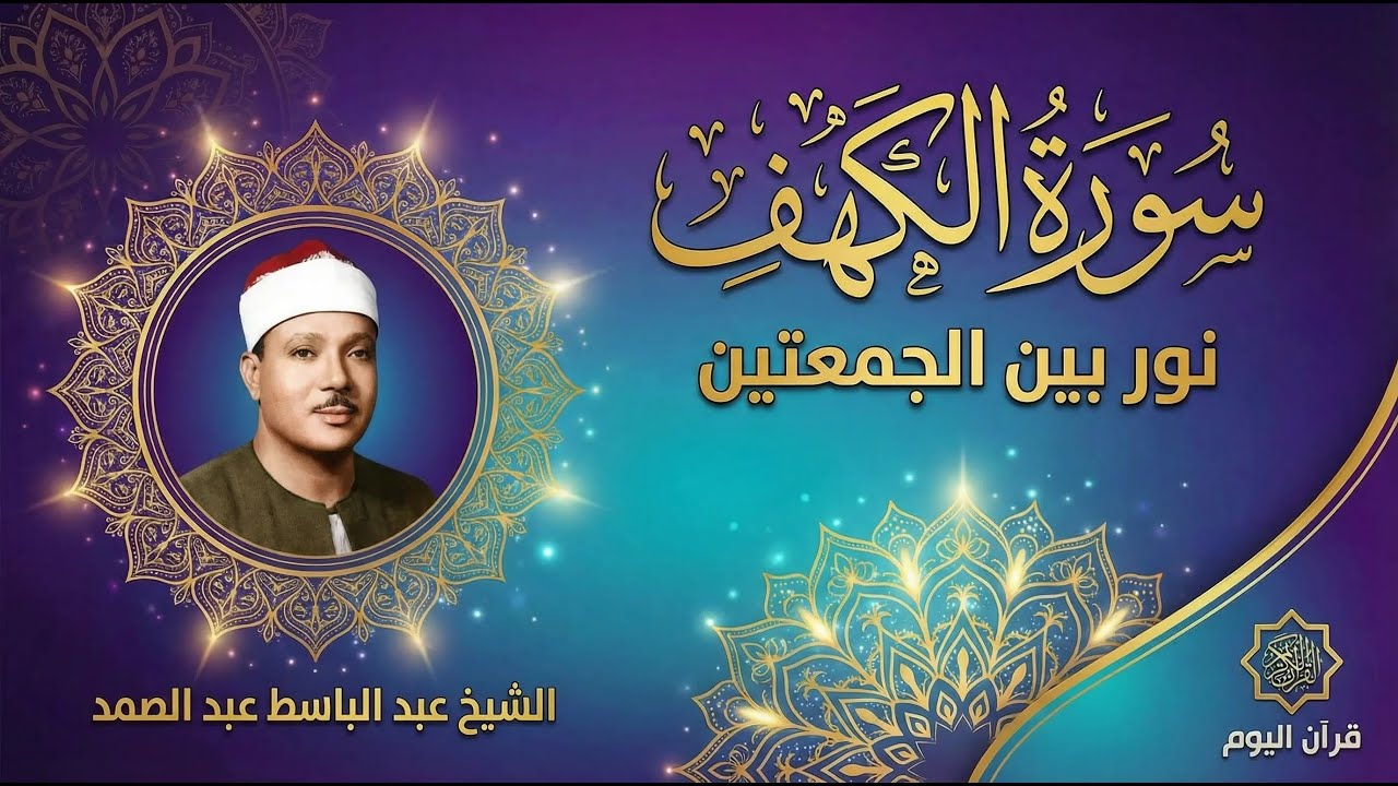 سورة الكهف | نور بين الجمعتين  | الشيخ عبدالباسط عبدالصمد Surah Al Baqarah القرآن الكريم مباشر