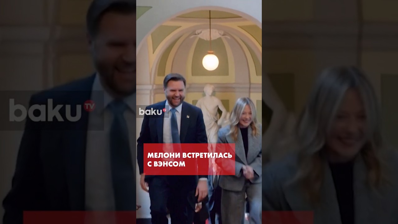 Джорджия Мелони встретилась с Джей Ди Вэнсом в Милане