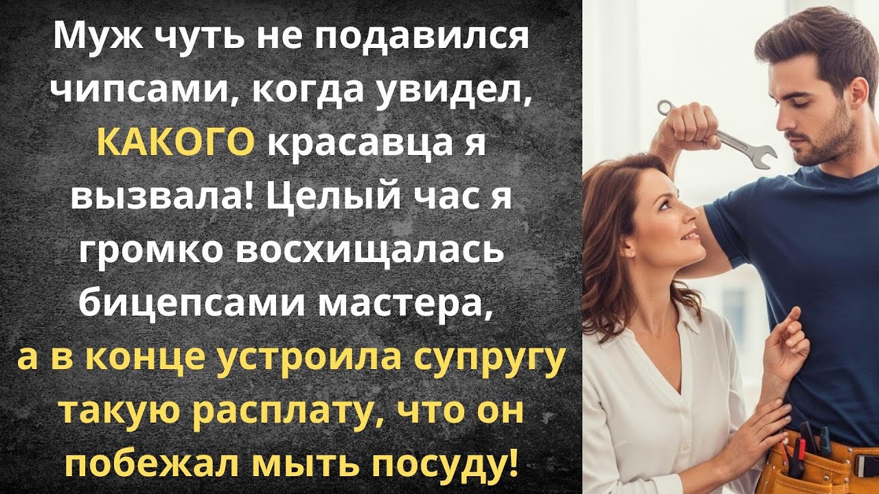 Муж на час | Истории из жизни