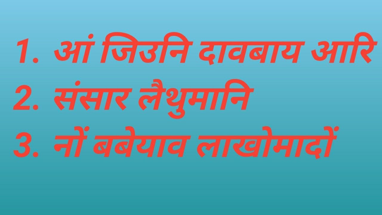 Ang Jiwni Daobai aari,आं जिउनि दावबाय आरि,  संसार लैथुमानि नों ,  नों बबेयाव लाखोमादों