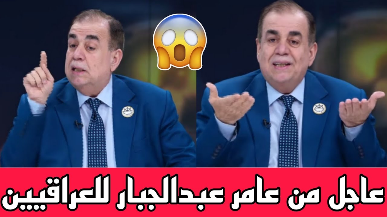 عاجل🔥ظهور النائب عامر عبدالجبار وكلام خطير للعراقيين شاهدوا ماذا قال عن الضرائب الجديدة!!