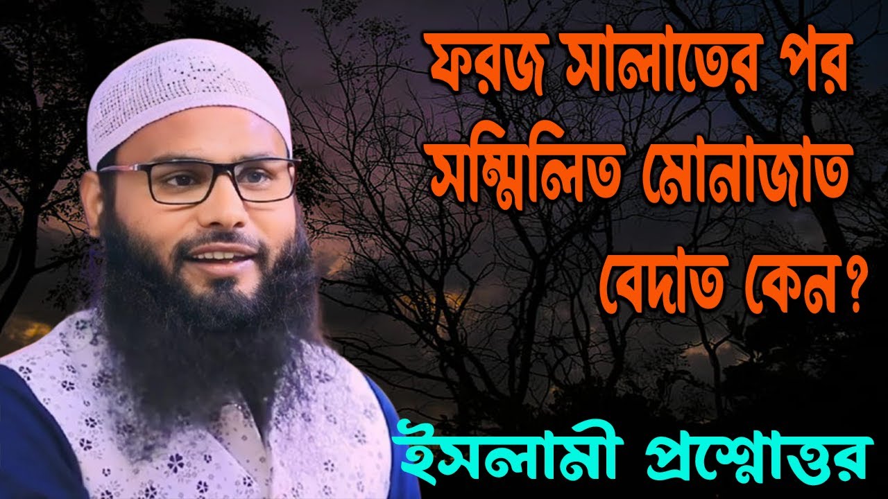ফরজ সালাতের পর সম্মিলিত মোনাজাত—বেদাত কেন? সহীহ ইসলামী ব্যাখ্যা | Brother Rahul Hossain