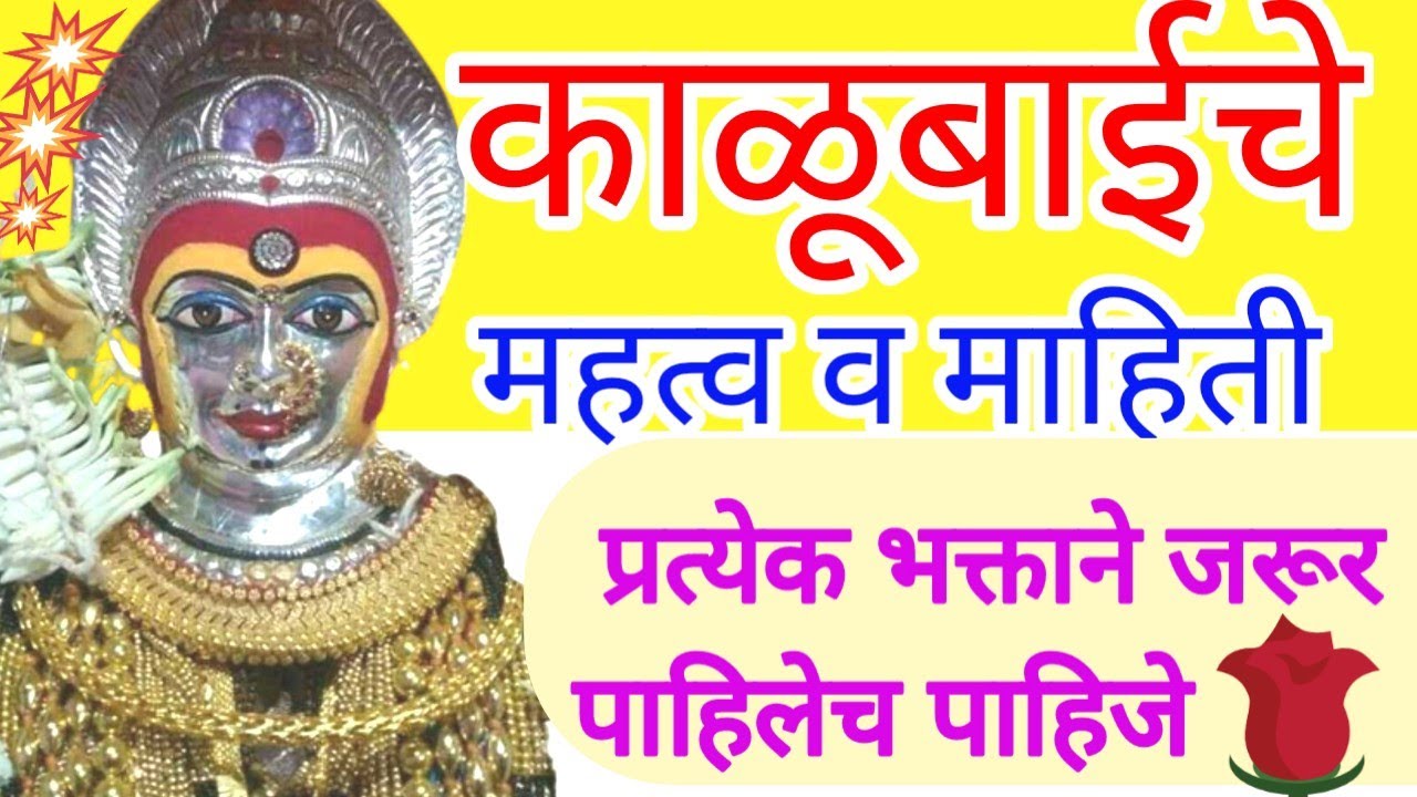 काळुबाई, मांढरदेवी महत्व व माहिती Kalubai Mahatva| Devotional video.