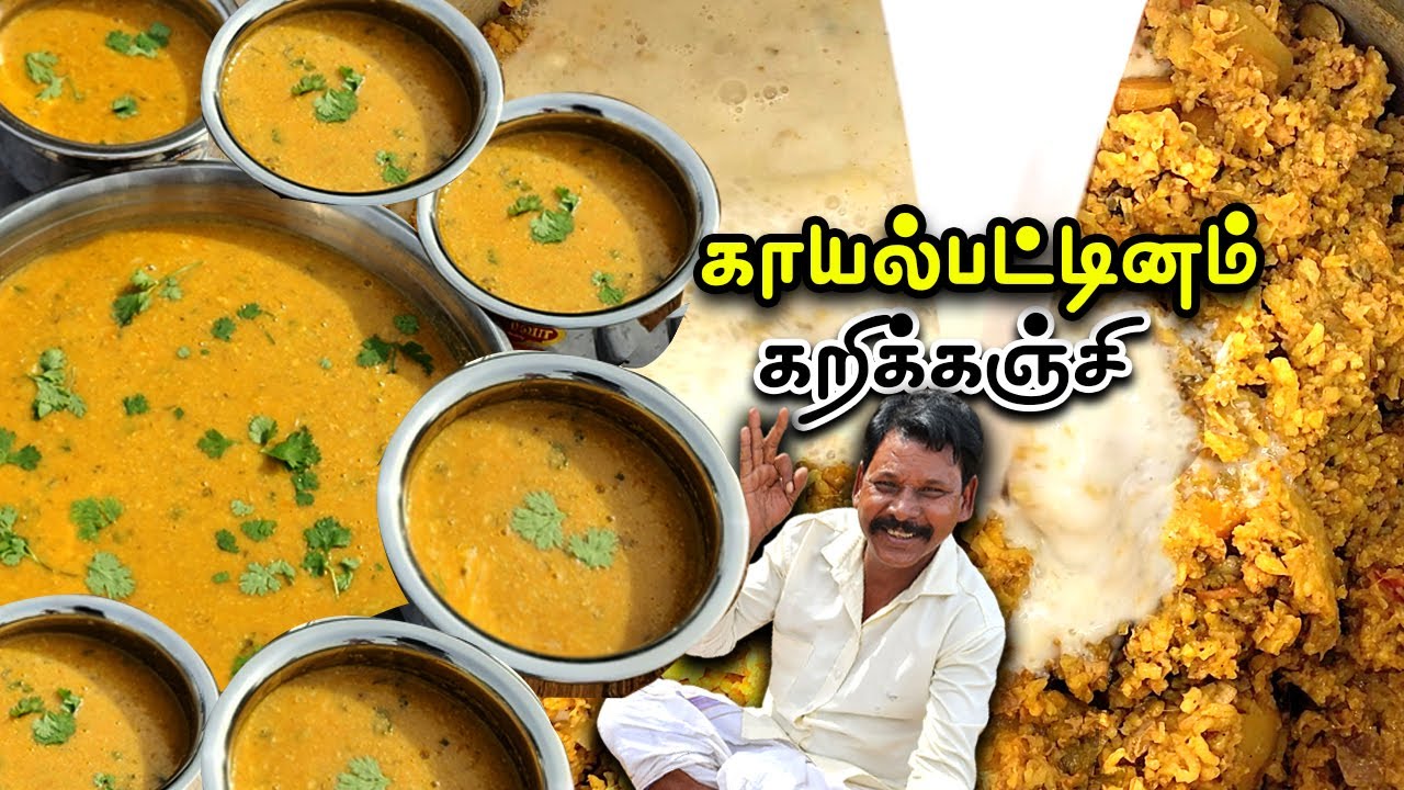 காயல்பட்டினம் கறிக்கஞ்சி | KAYAL KARI KANJI | பாரம்பரிய சமையல் | Ramadan kanji in Tamil