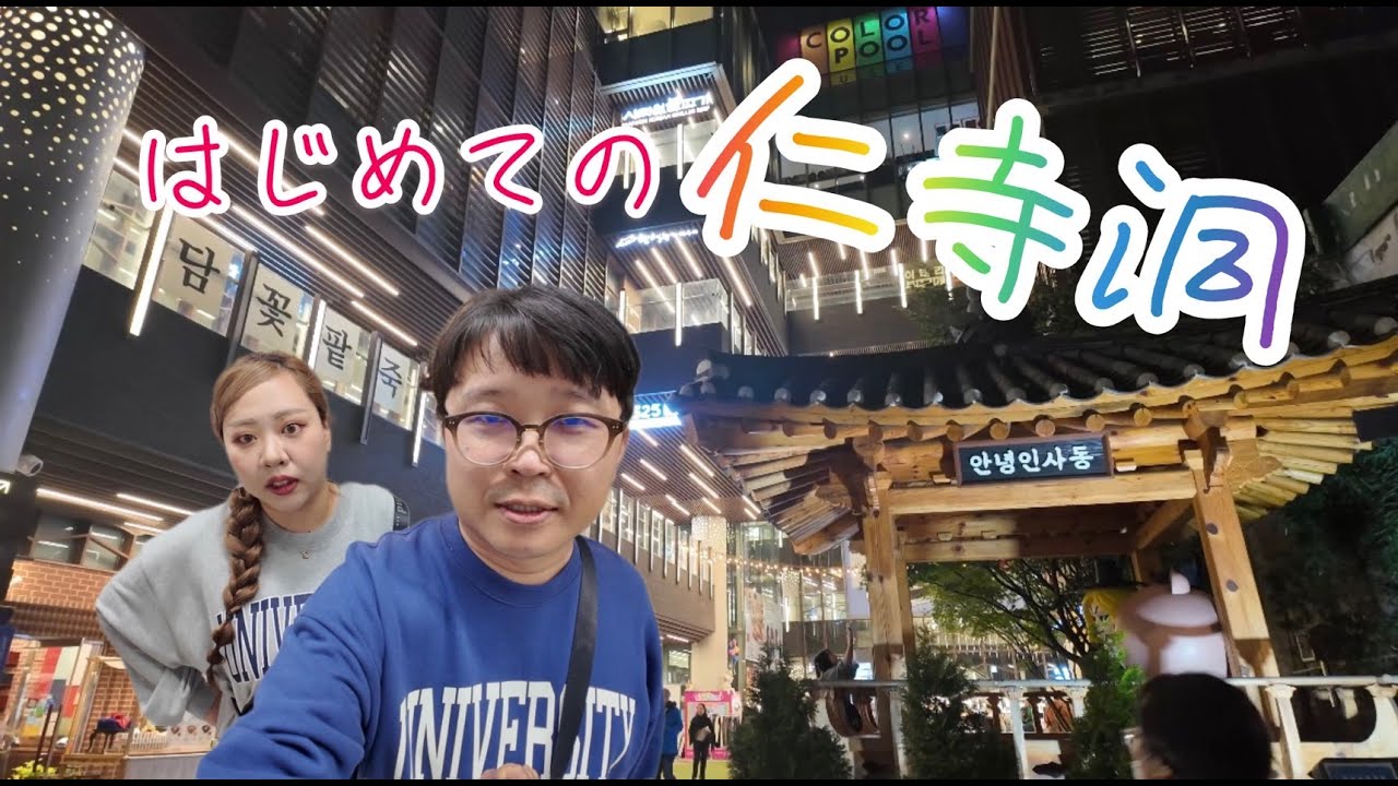 はじめての仁寺洞