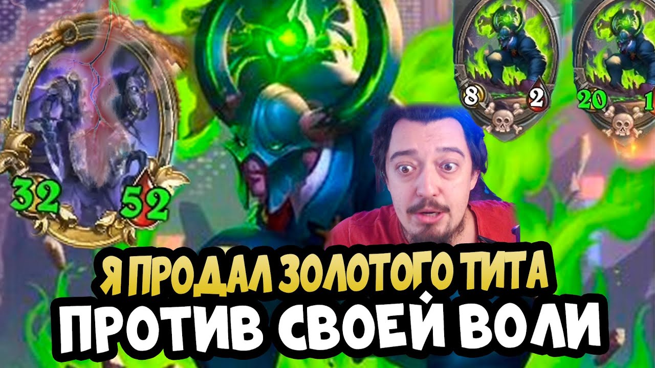 ДЕМОНЫ : Продал ЗОЛОТОГО РИВЕНДЕРА - Hearthstone Battlegrounds Поля Сражений