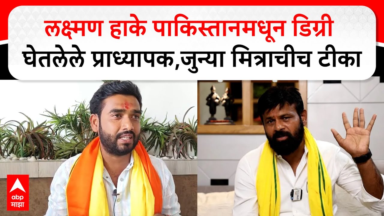 Hanumant Dhaygude : लक्ष्मण हाके पाकिस्तानमधून डिग्री घेतलेले प्राध्यापक,जुन्या मित्राचीच टीका