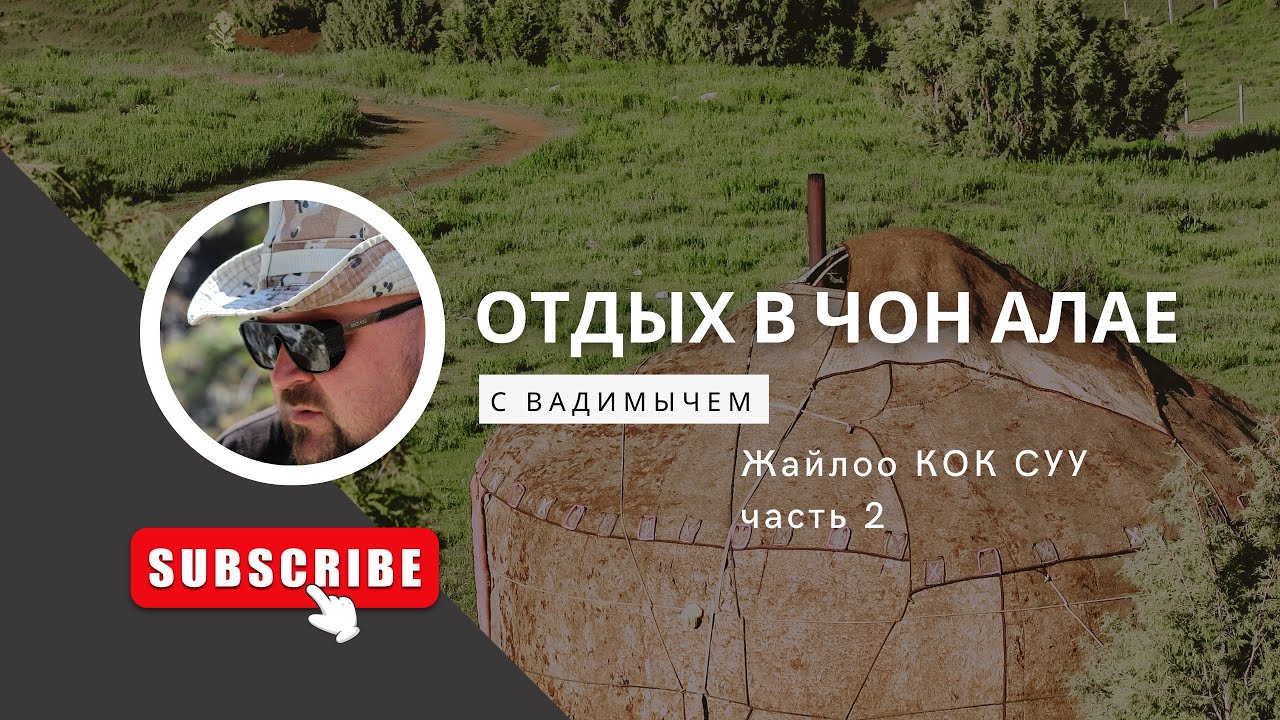Чон Алай кок суу #вадимыч #может