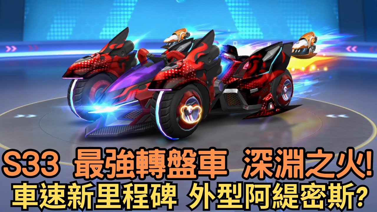 [朔月] S33 最強轉盤車 深淵之火!車速新里程碑  外型阿緹密斯?｜跑跑卡丁RUSH