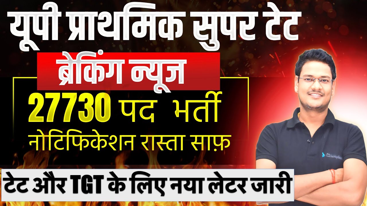 UP प्राइमरी सुपर टेट खुशखबरी टेट और टीजीटी पर नया लेटर जारी 27730 पद शिक्षक भर्ती