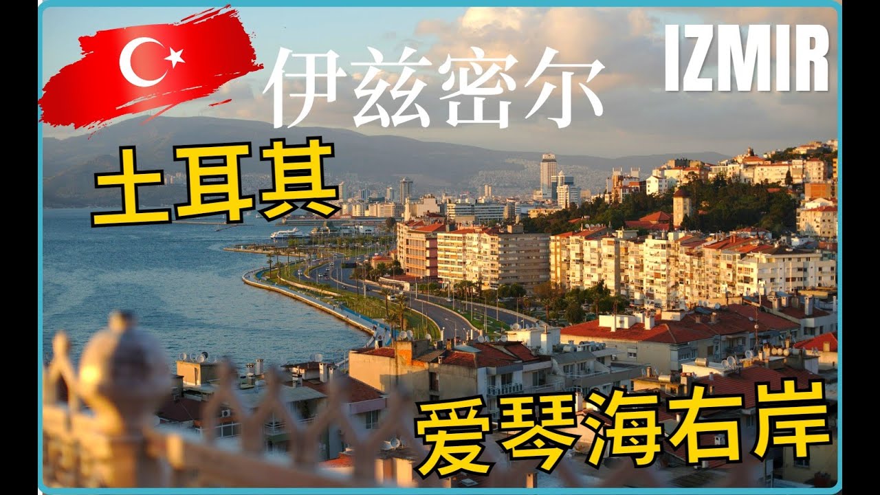 【一個視頻帶你認識】土耳其最美麗海濱城市&middot;一半希臘一半伊斯蘭&middot;伊茲密爾