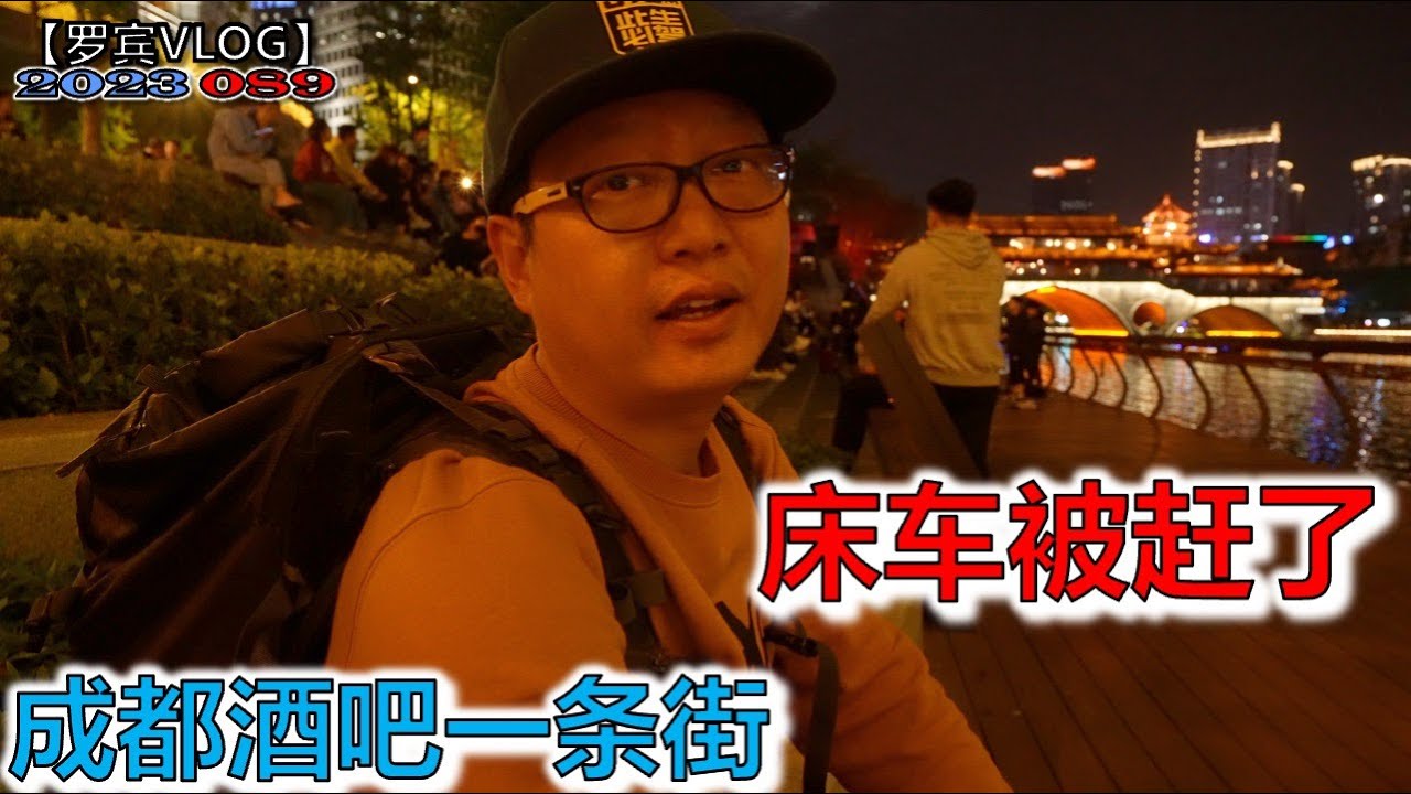 沉浸式逛成都九眼桥酒吧一条街，第二天清早被停车场赶，还要报警，真烦！【罗宾VLOG】