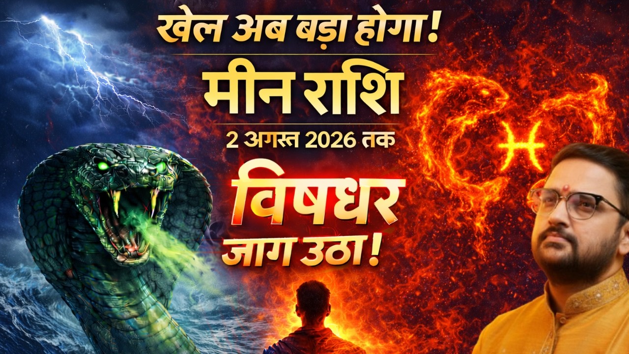 Meen Rashi | राहु का गुप्त खेल शुरू | मीन राशि 2 August 2026 तक बड़ा बदलाव | Pisces | Acharya Mukti