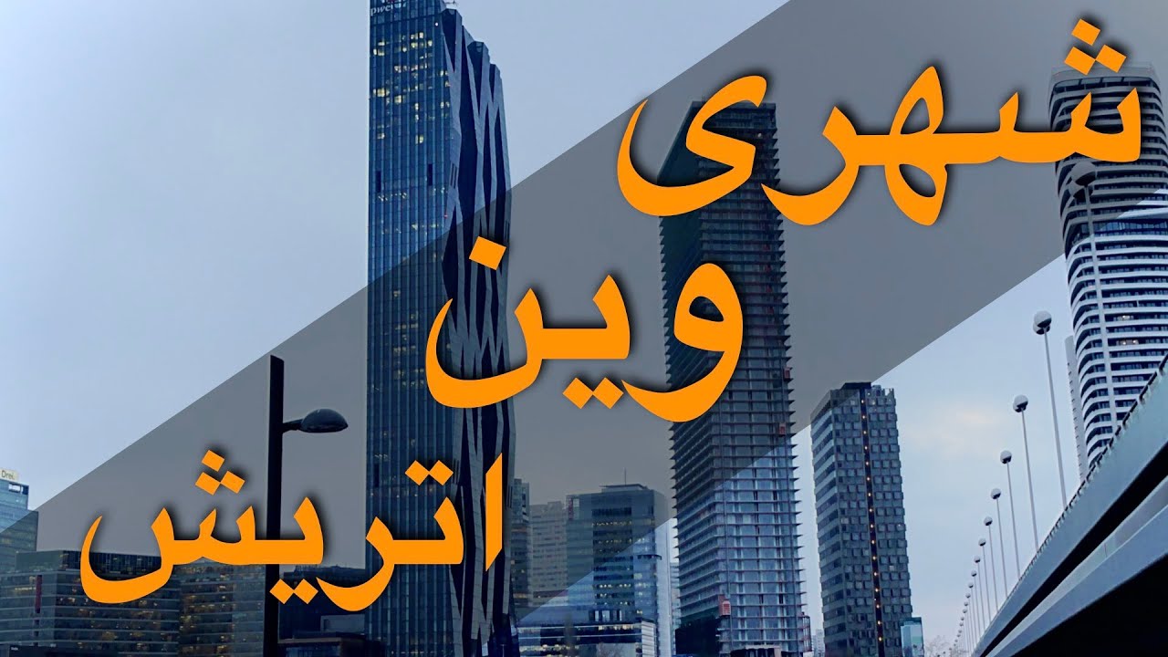 زیبایی‌های وین: یک ویدیو کوتاه و دیدنی از اتریش