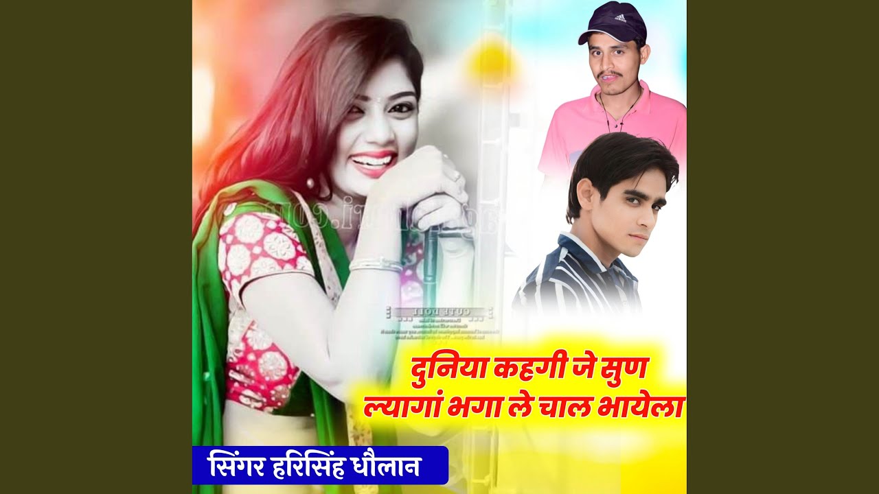 दुनिया कहगी जे सुण ल्यागां भगा ले...