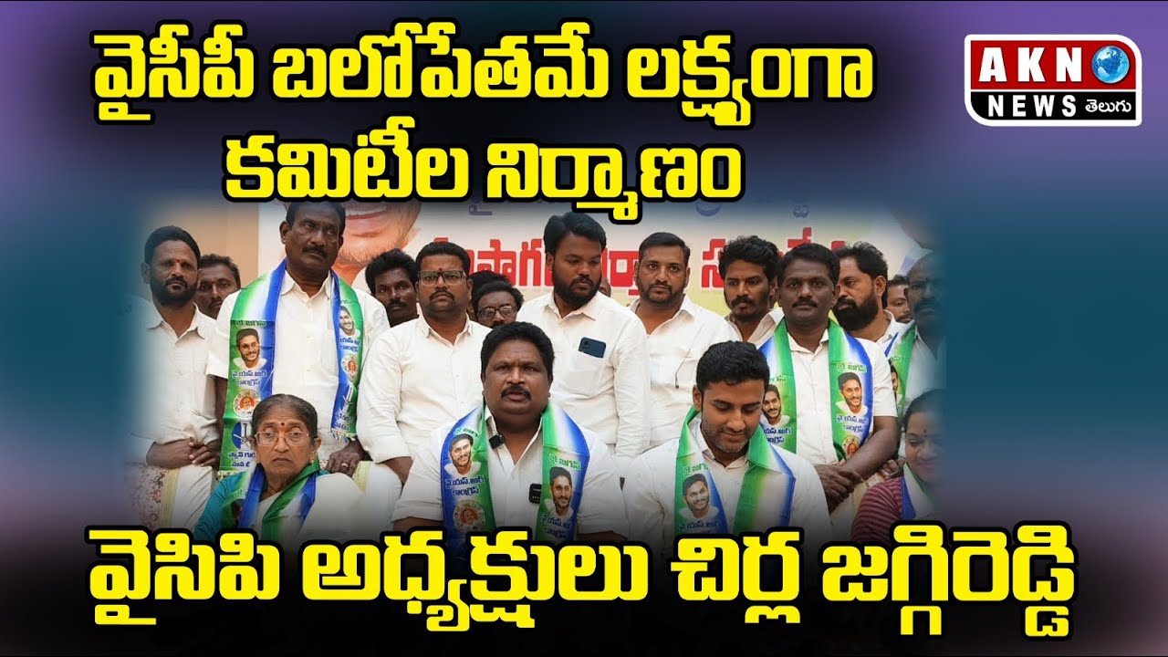  వైసీపీ బలోపేతమే లక్ష్యంగా కమిటీల నిర్మాణం:వైసీపీ సంస్థాగత సమావేశంలోజగ్గిరెడ్డి 