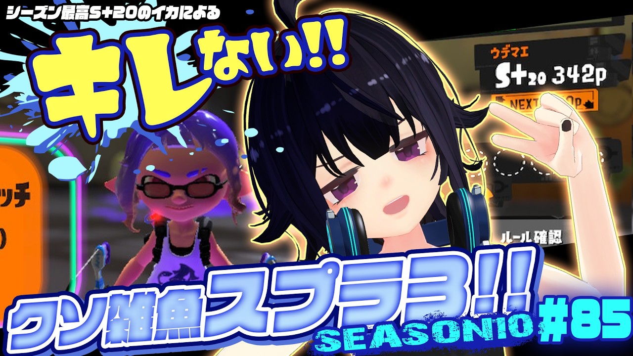 キレない！クソ雑魚スプラ３Season10 ＃85
