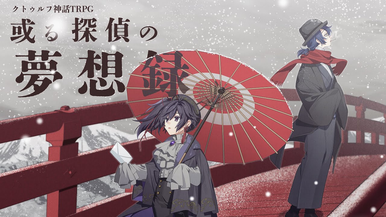 【クトゥルフ神話TRPG】「或る探偵の夢想録」#しきりゅう夢想録