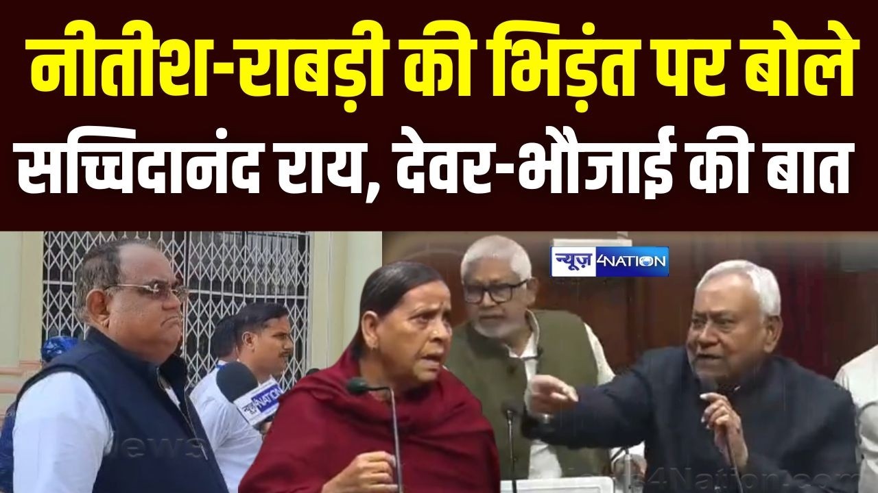 Nitish Rabri की भिड़ंत पर बोले MLC Sachidanand Rai, ये बात देवर-भौजाई के बीच की | Bihar News |