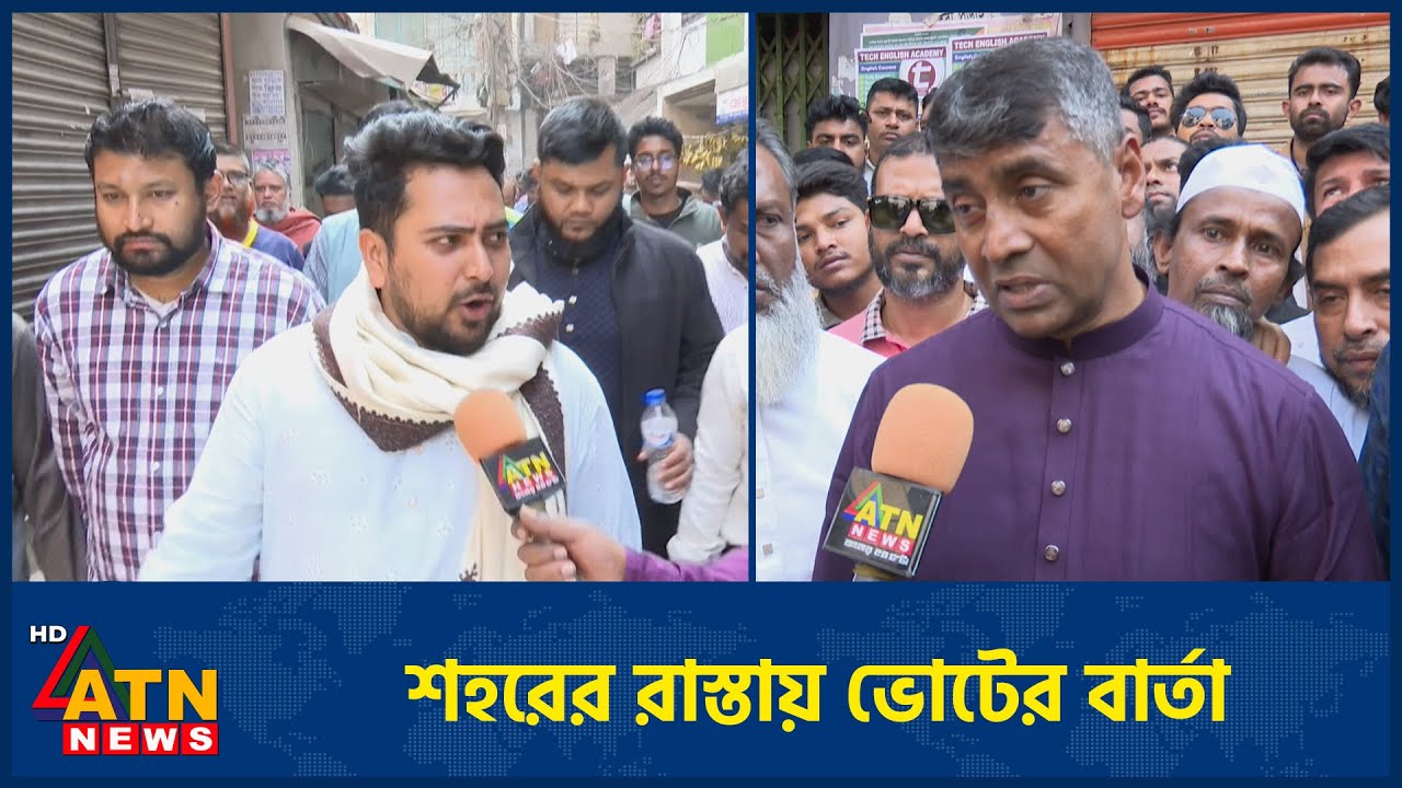 শহরের রাস্তায় ভোটের বার্তা, প্রচারণার তৃতীয় দিন | Election | Campaign | ATN News