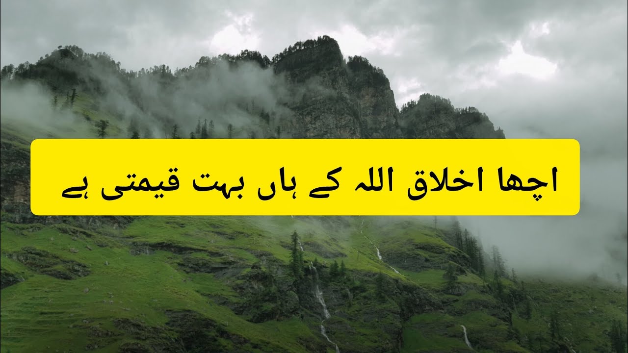 Acha akhlaq bohat zroori hai #islamic # akhlaq #quran #hadith 