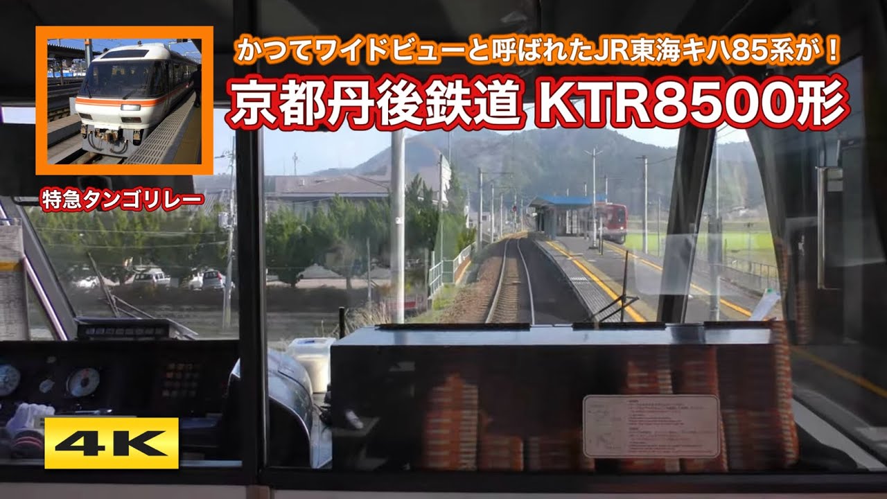 キハ85系改め KTR8500形 運行開始 !!! 京都丹後鉄道【4K】