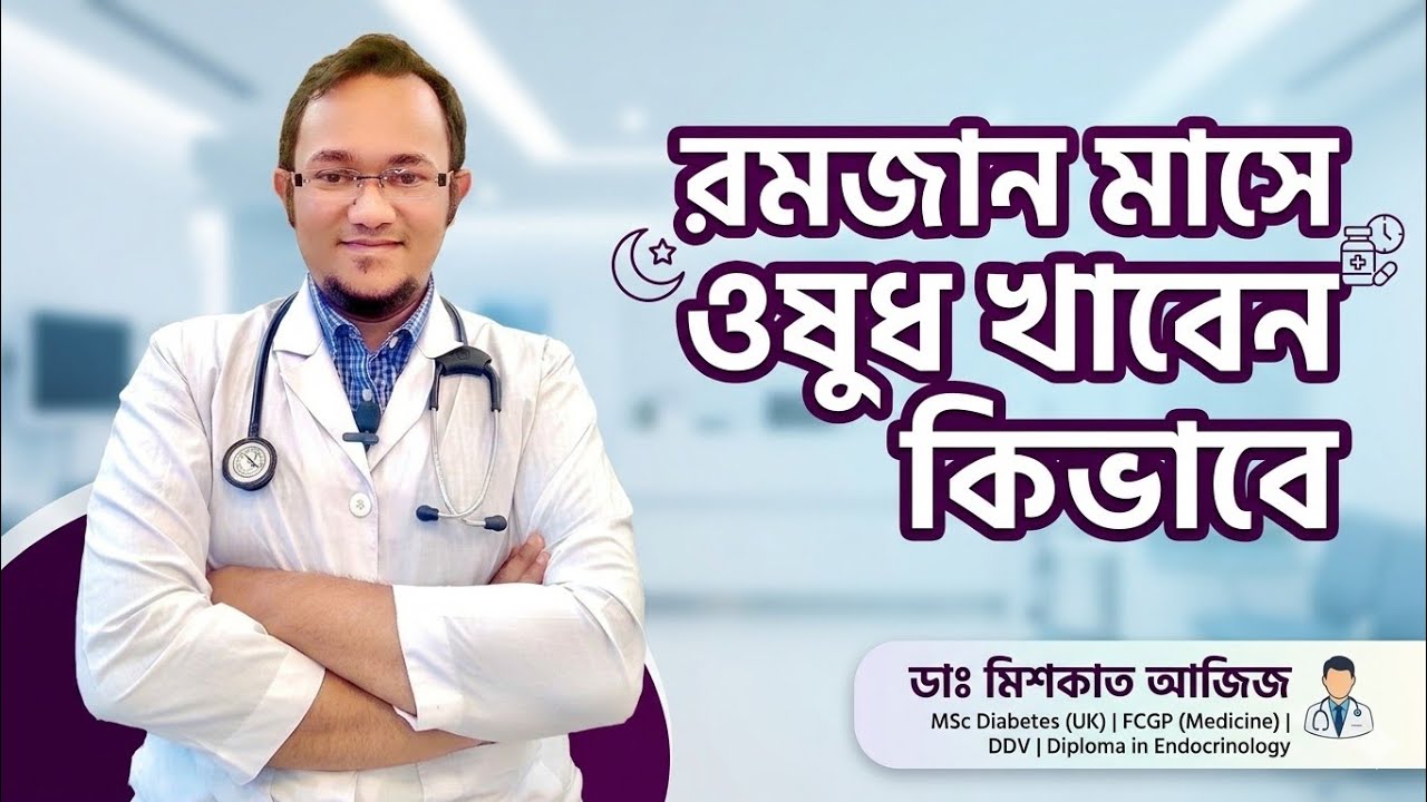 রমজান মাসে ঔষধ কিভাবে খাবেন | rojay osud kawar niyom