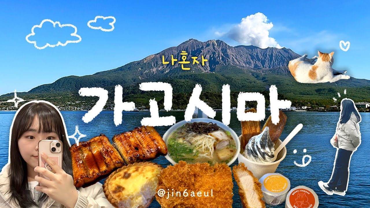🇯🇵 나혼자 가고시마 여행 | 🛳️ 페리타고 사쿠라지마 | 센간엔 걸어가기🏃 | 흑돼지 돈가츠부터 우나쥬까지 냠😋 | 일본 규슈 소도시 여행 [진투어]