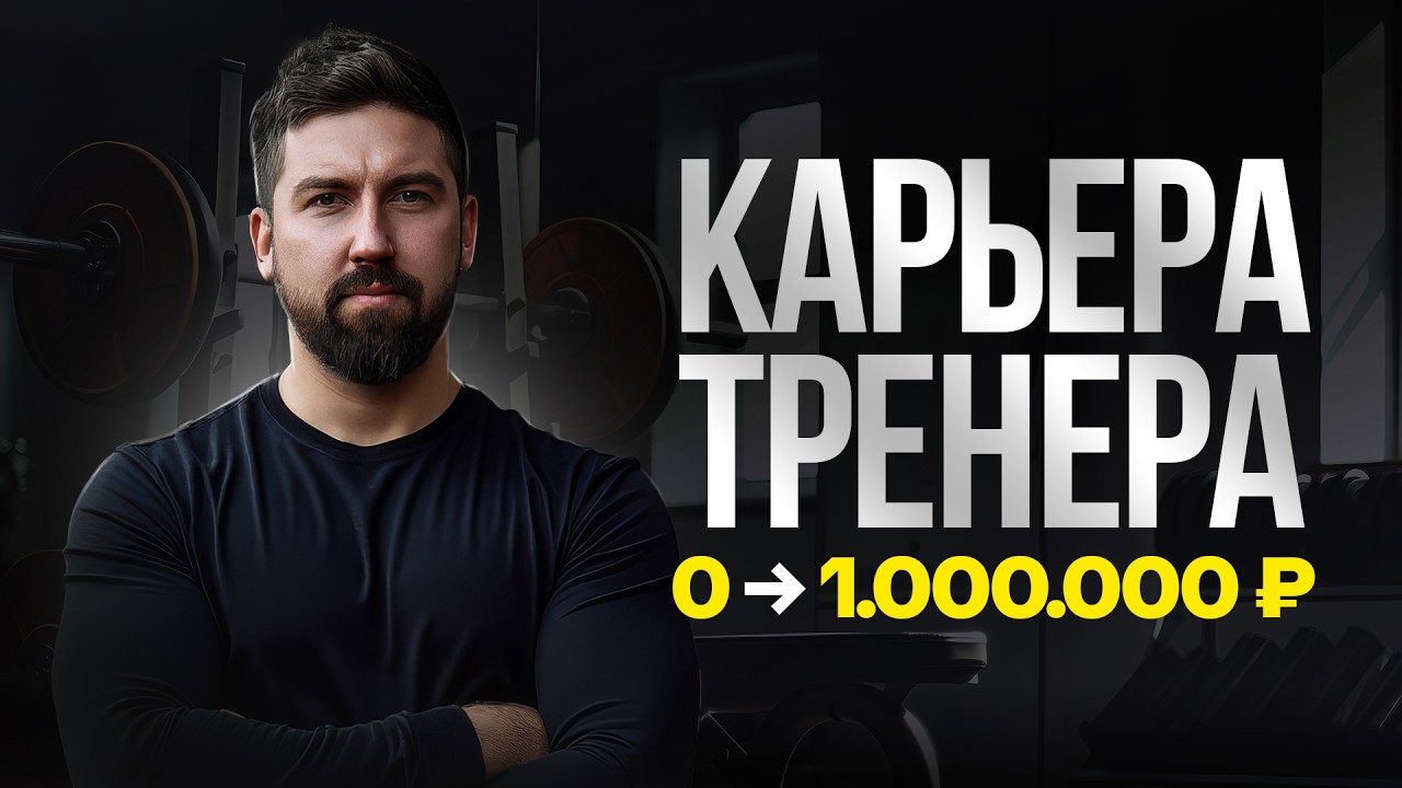Топ5 карьерных треков ТРЕНЕРА: управляющий, владелец клуба, наставник, фитнес-блогер, владелец школы